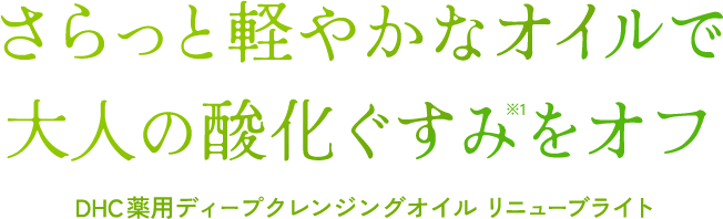 さらっと軽やかなオイルで大人の酸化ぐすみをオフ