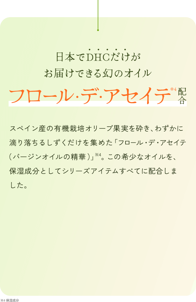 日本でDHCだけがお届けできる幻のオイル フロール・デ・アセイテ配合