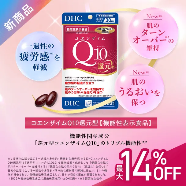 コエンザイムQ10 還元型【機能性表示食品】