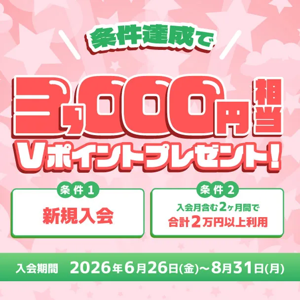 Vポイント3,000ポイントをプレゼント