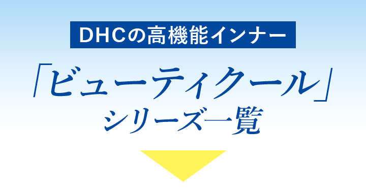 DHCの高機能インナー「ビューティクール」シリーズ一覧