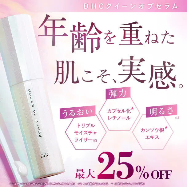 DHCクイーンオブセラム