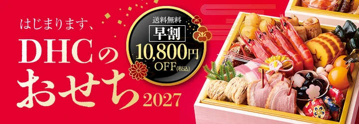 DHCのおせち2027