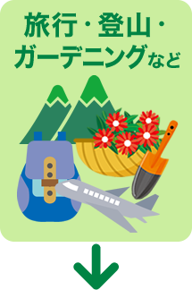 旅行・登山・ガーデニングなど