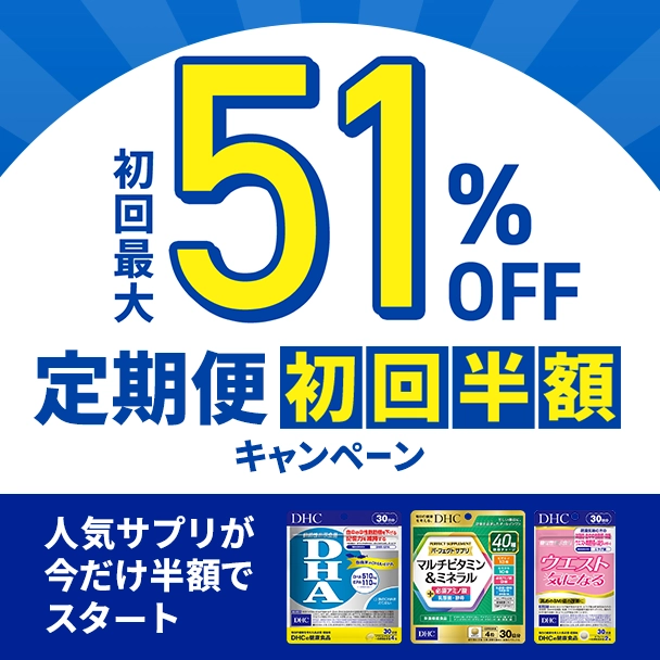 定期初回半額