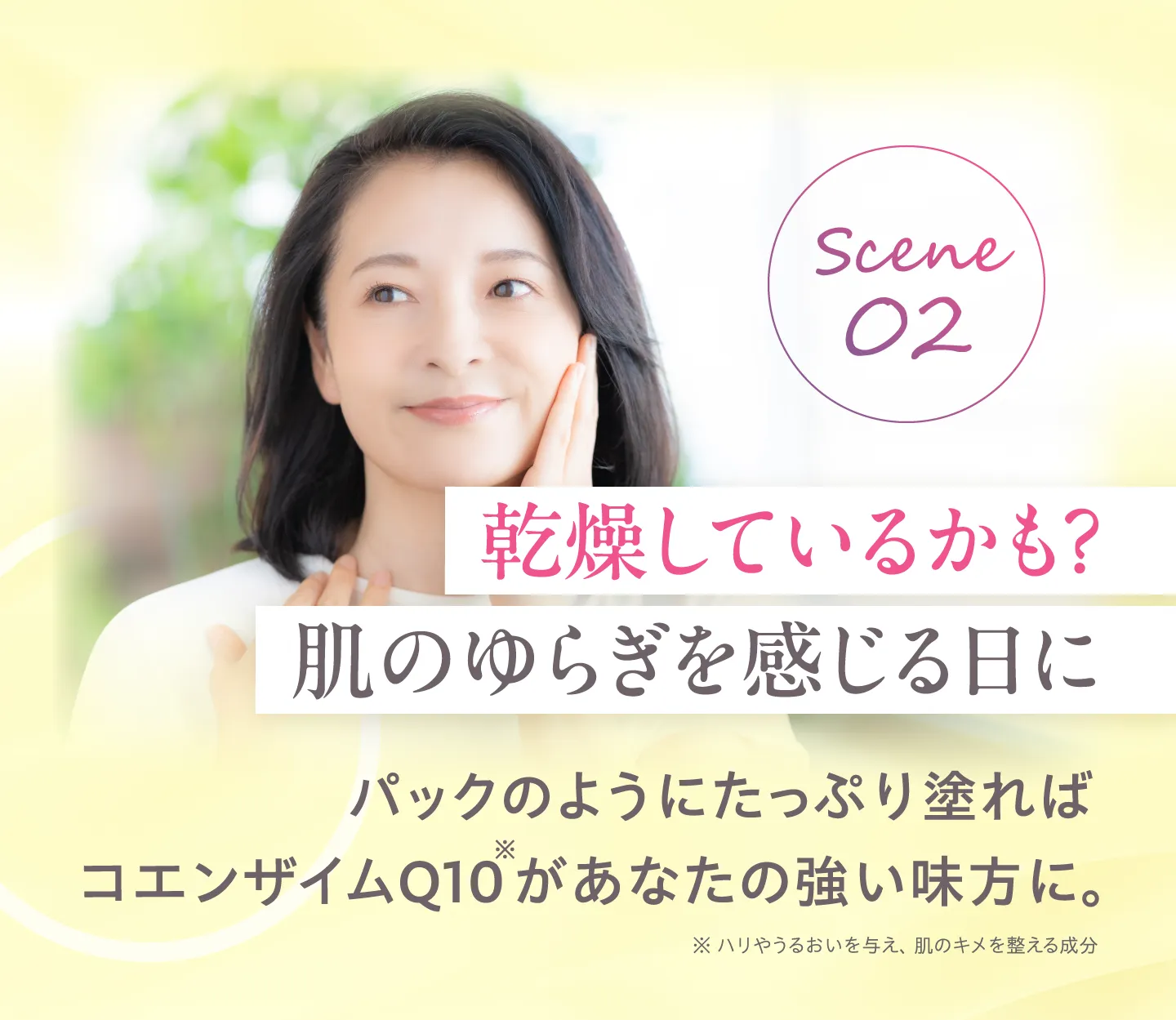 Scene02 乾燥しているかも？肌のゆらぎを感じる日に