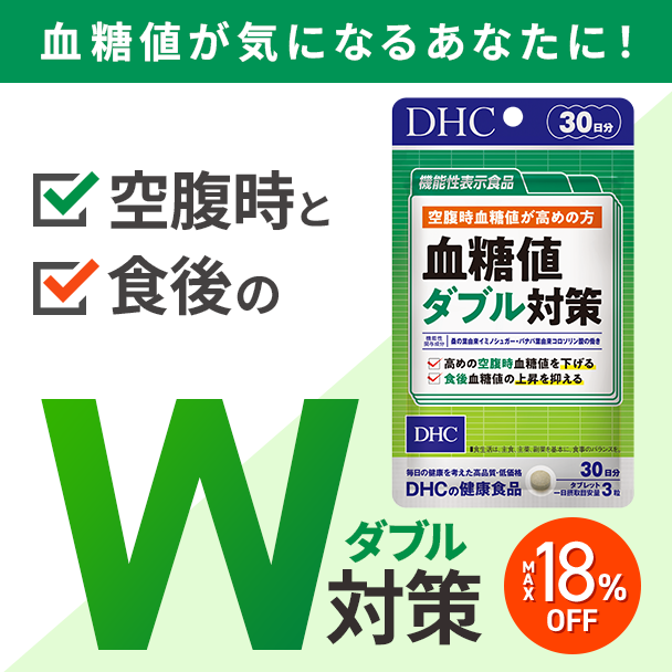 血糖値ダブル対策