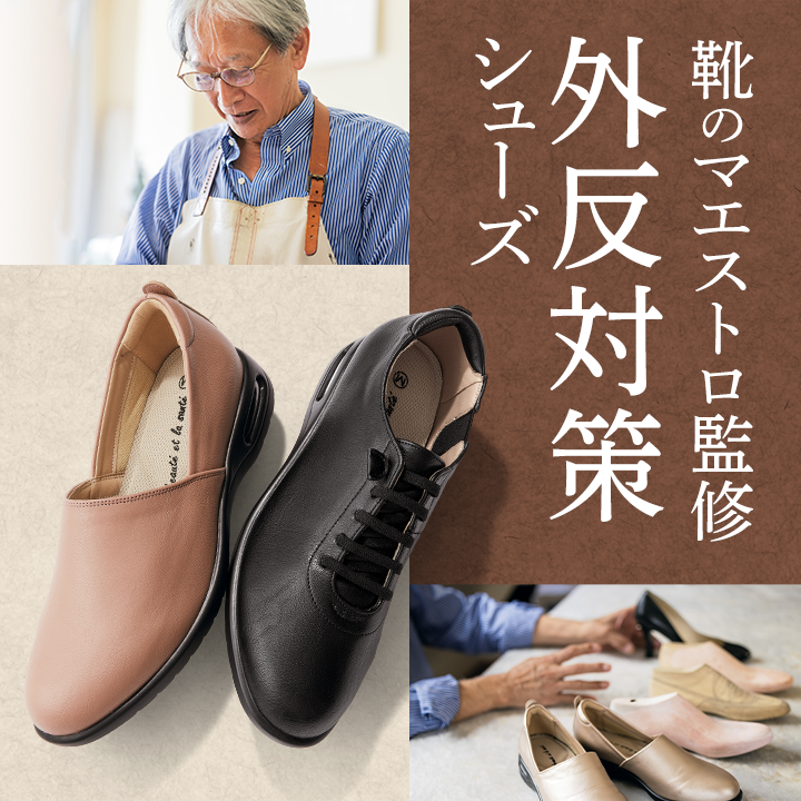 靴のマエストロ監修 外反対策シューズ