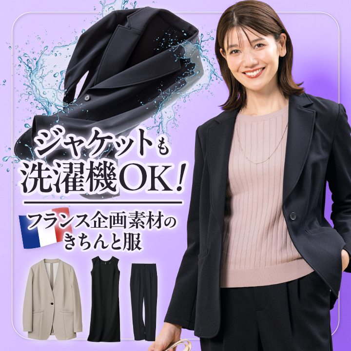上質なのに洗濯機OK！フランス企画素材のきちんと服