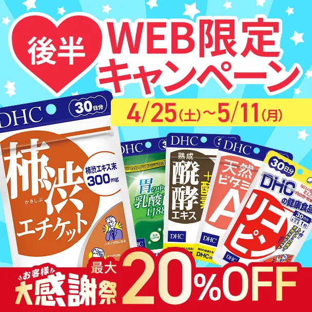 大感謝祭 健康食品WEB限定キャンペーン【後半】