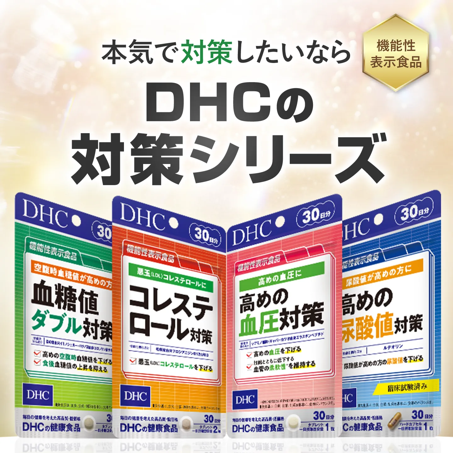 本気で対策したいのならDHCの対策シリーズ【機能性表示食品】