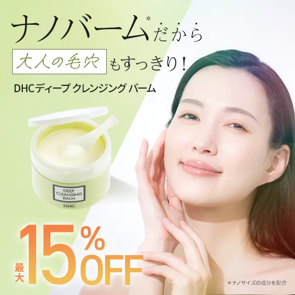 ディープクレンジングバーム