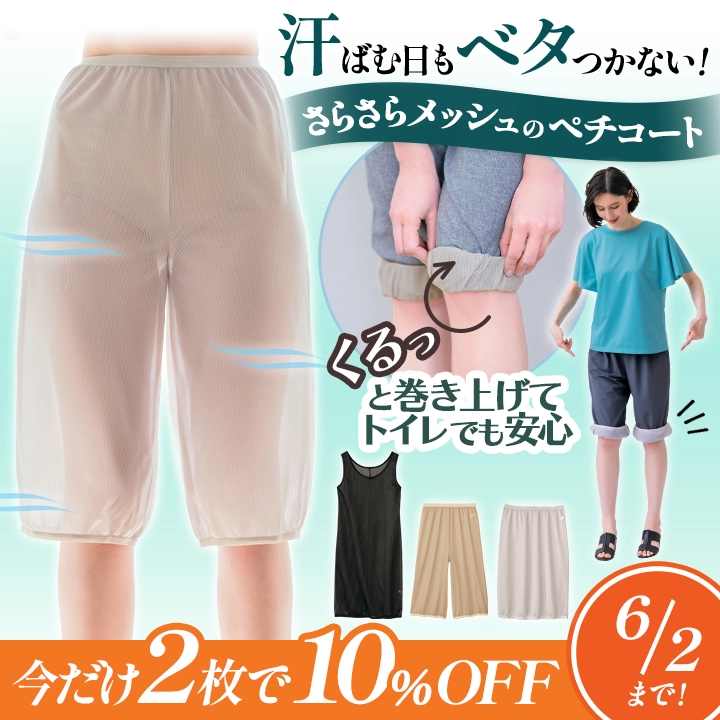 ベタベタ・ニオイ・透けを防ぐ　さらさら涼しいメッシュのラクペチ