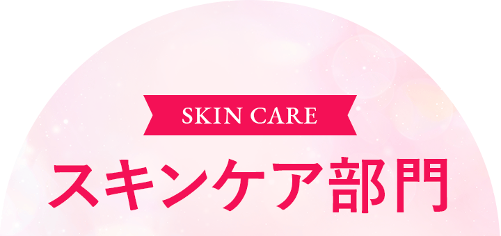 スキンケア部門