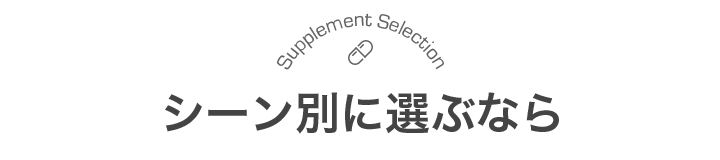 シーン別に選ぶなら