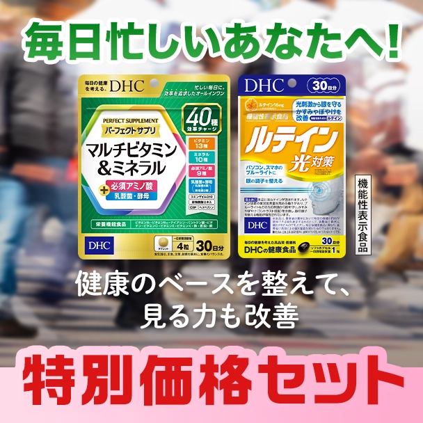 パーフェクトサプリ・ルテインセット