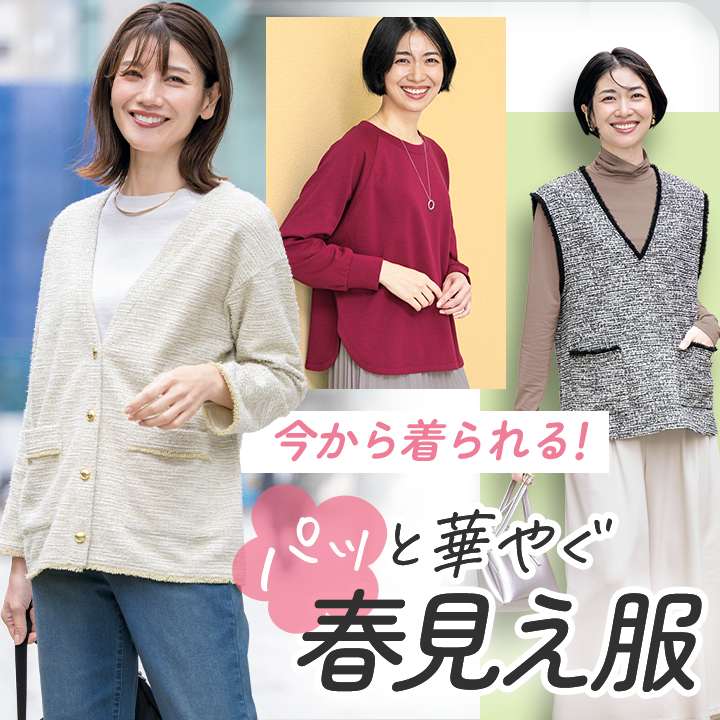 今から着られる！パッと華やぐ春見え服