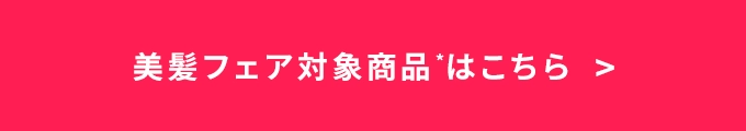 美髪フェア対象商品はこちら