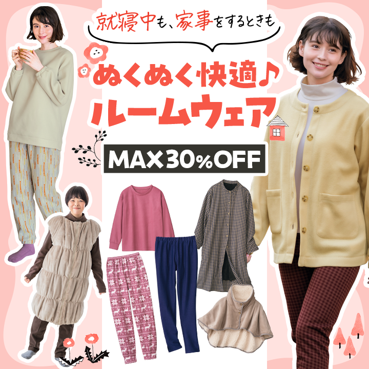ぬくぬく快適ルームウェア