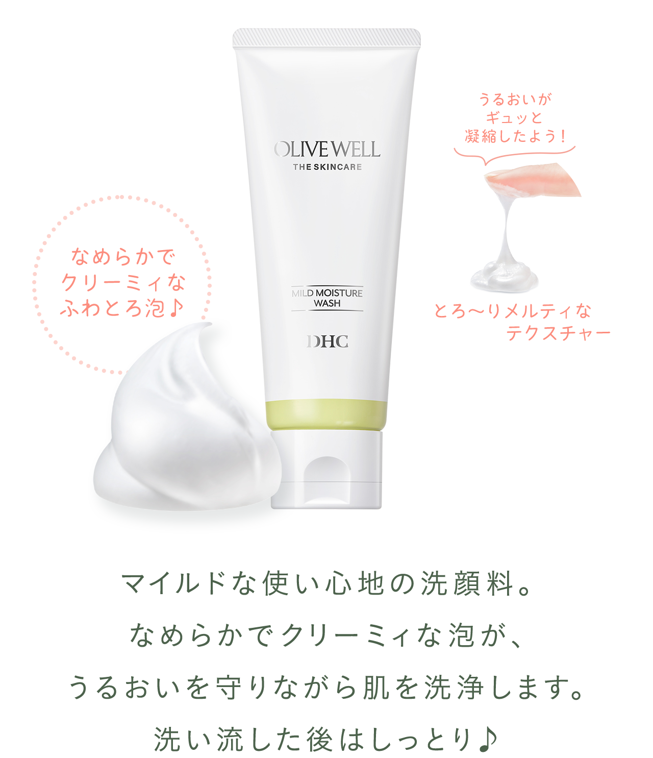 マイルドな使い心地の洗顔料。なめらかでクリーミィな泡が、うるおいを守りながら肌を洗浄します。洗い流した後はしっとり♪