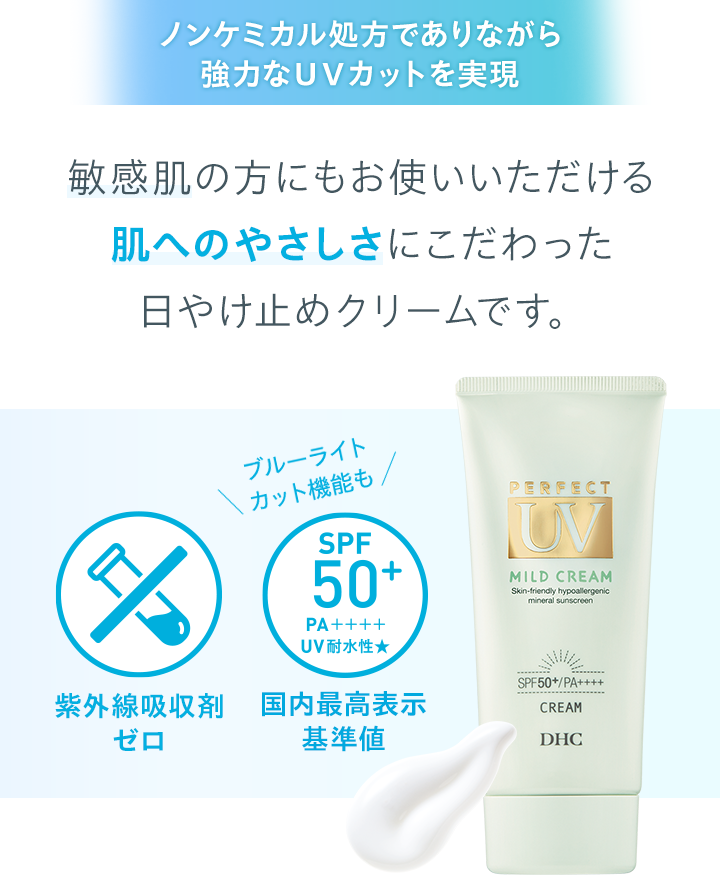 ノンケミカル処方でありながら強力なＵＶカットを実現