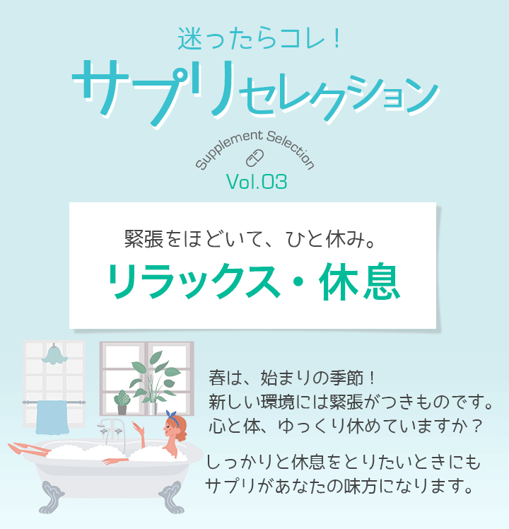 迷ったらコレ！サプリセレクション　Vol.3 リラックス・休息