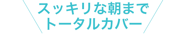 スッキリな朝までトータルカバー