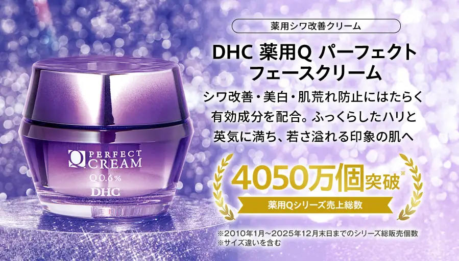 DHC薬用Qパーフェクト フェースクリーム