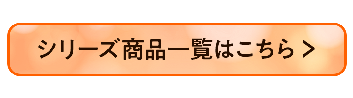 シリーズ商品一覧はこちら