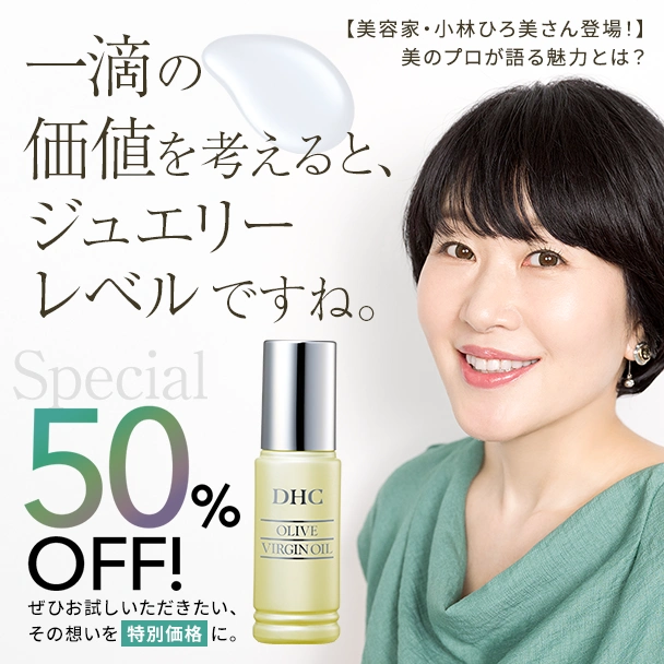 美容家・小林ひろ美さんと見つめ直す
