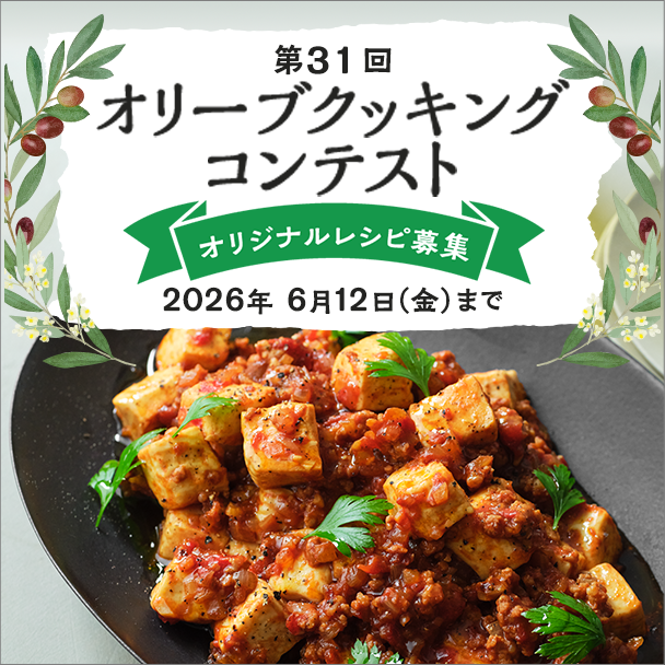 第31回 オリーブクッキングコンテスト