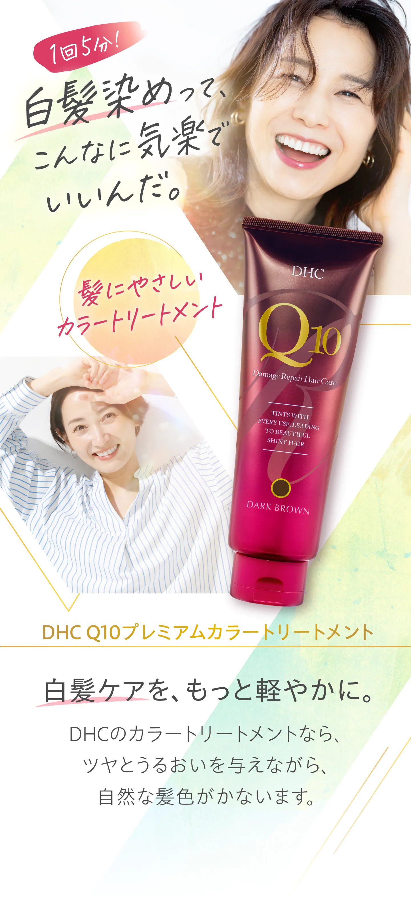 1回5分！白髪染めって、こんなに気楽でいいんだ。髪にやさしいカラートリートメント