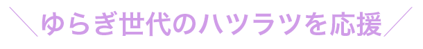 ゆらぎ世代のハツラツを応援