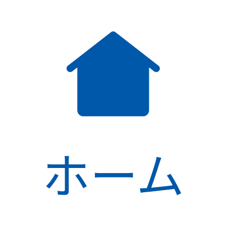 ホームアイコン