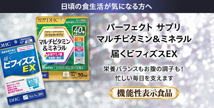 パーフェクトサプリ+届くビフィズス