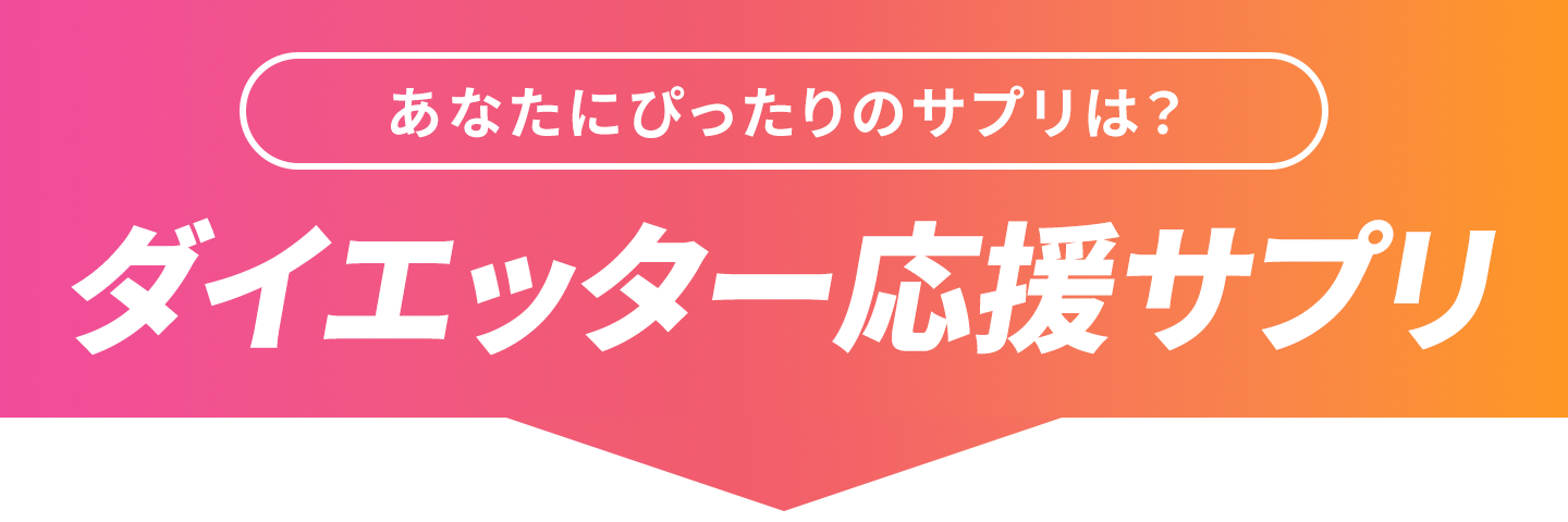 あなたにぴったりのサプリは?ダイエッター応援サプリ