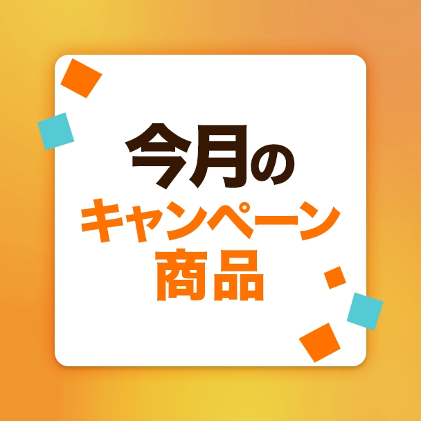 今月のキャンペーン商品