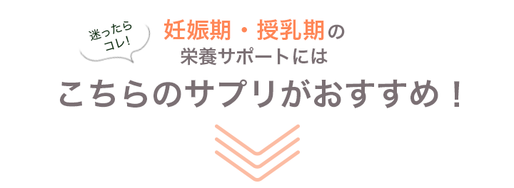 迷ったらコレ！毎月のリズムを快適にサポートするこちらのサプリがおすすめ！