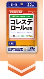 コレステロール対策