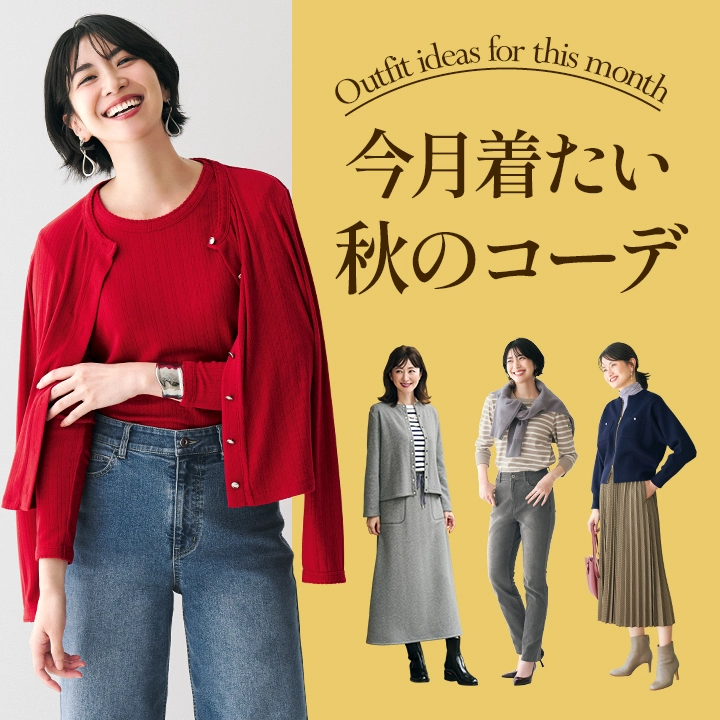 今月着たい、秋の5コーデ