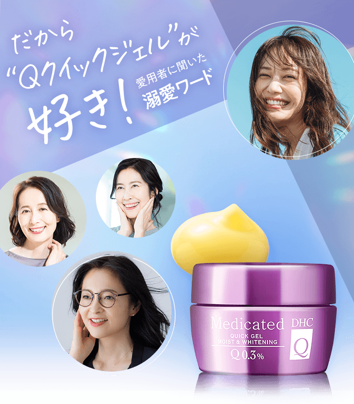 だから“Qクイックジェル”が好き！~愛用者に聞いた溺愛ワード~