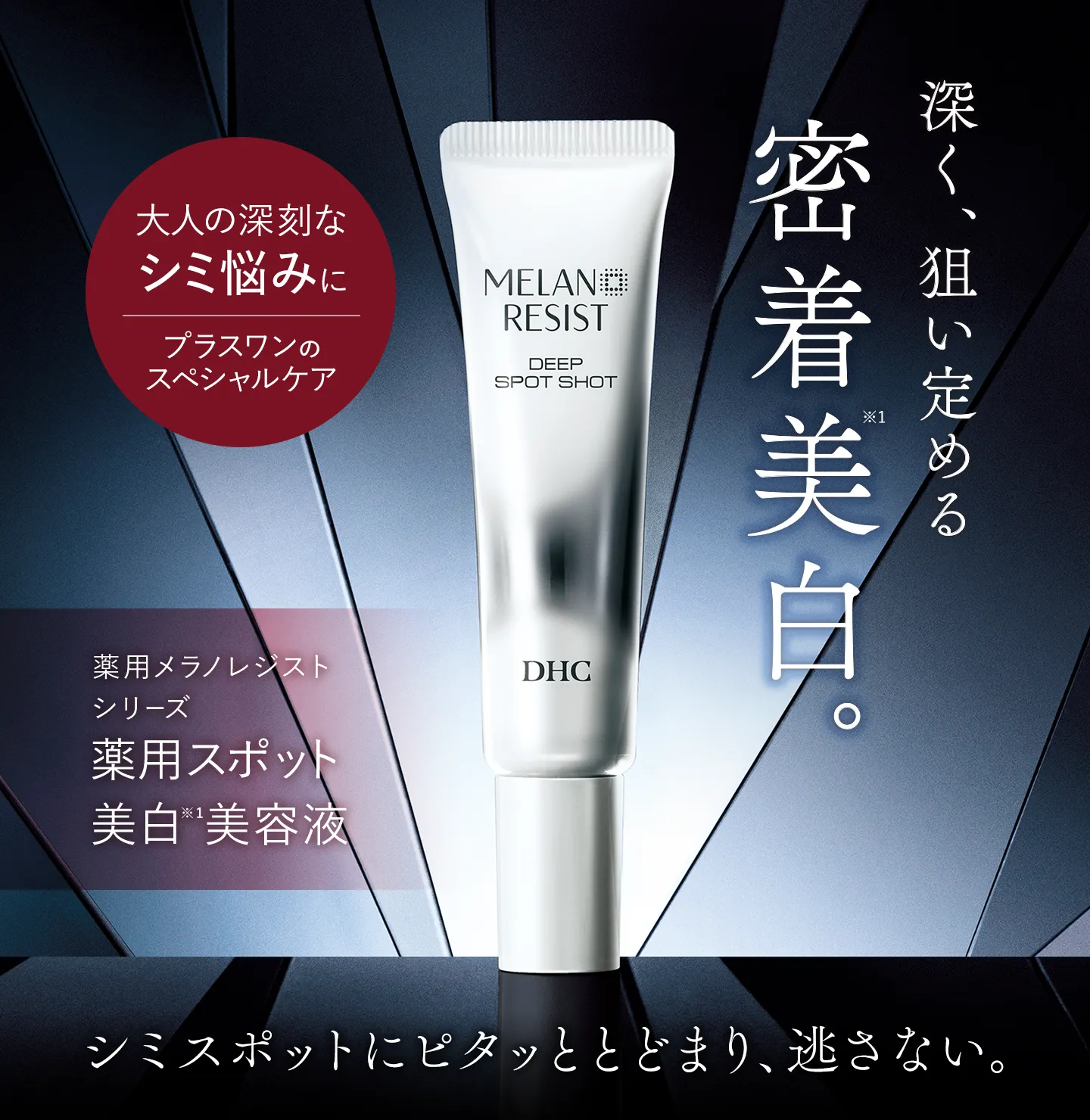 DHC薬用メラノレジスト ディープ スポットショット