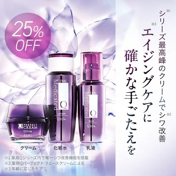 重ねてシワ改善も！薬用Qシリーズ 3点セット