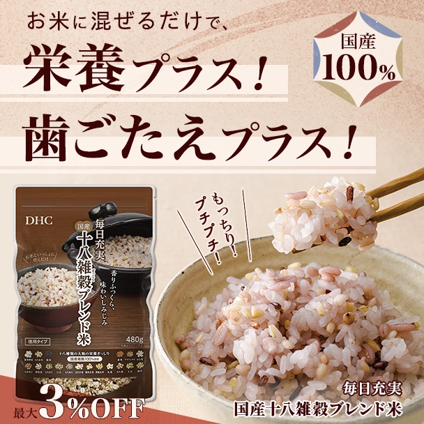 ＤＨＣ 毎日充実 国産十八雑穀ブレンド米 （徳用タイプ） ２個セット