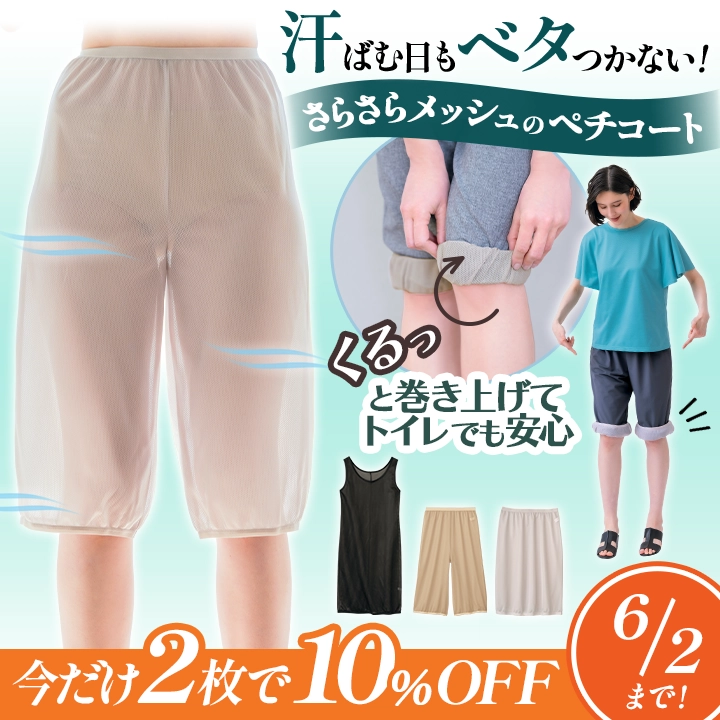爽やかに風通る　さらさらメッシュペチコート　ラクペチ