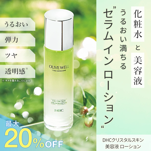 ＤＨＣ クリスタルスキン 美容液 ローション