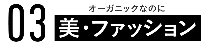 1.オーガニックなのに美・ファッション