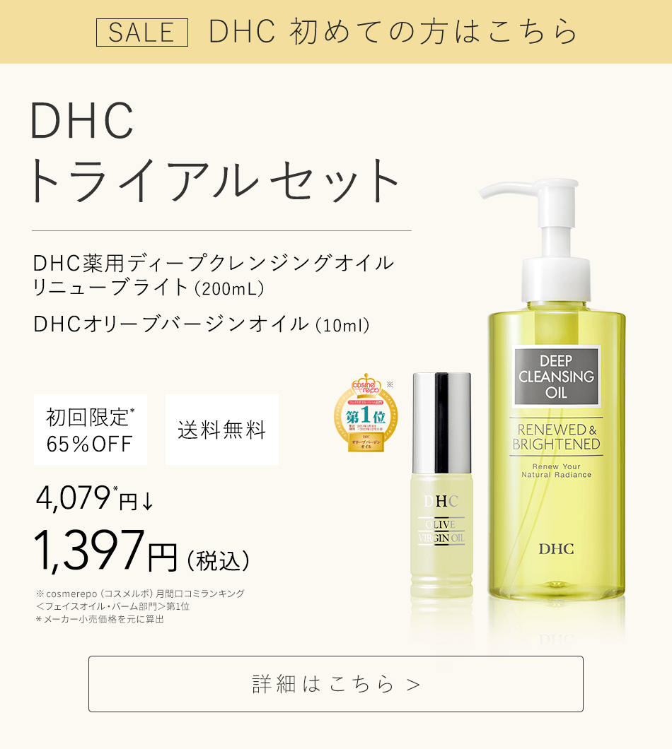 DHCトライアルセット