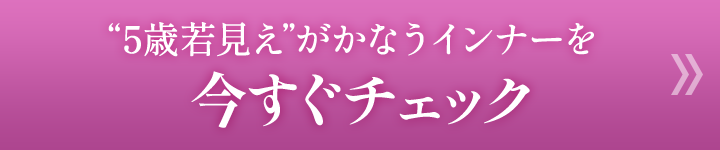 5歳若見えがかなうインナーを今すぐチェック