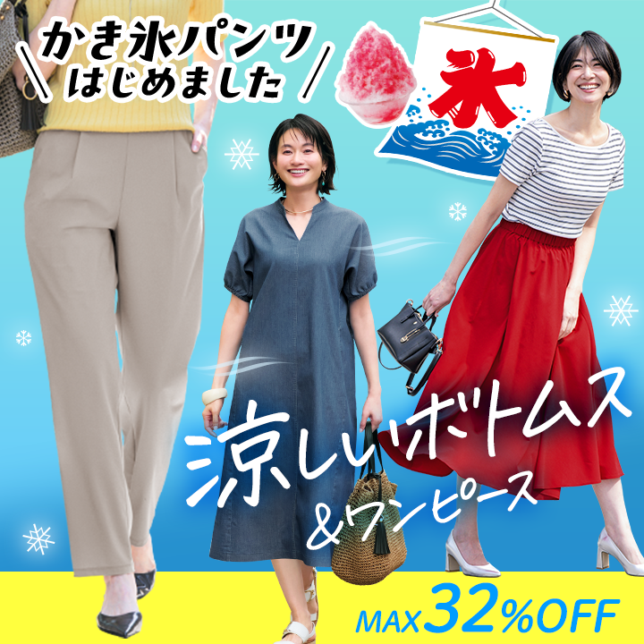 涼しいボトムス＆ワンピース
